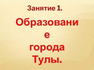 Образование города Тулы