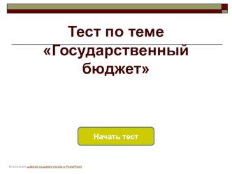 Государственный бюджет тест по окружающему миру (3 класс) по теме