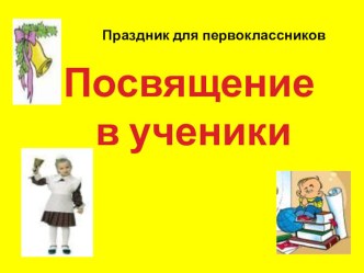 Посвящение в ученики план-конспект урока (1 класс) по теме