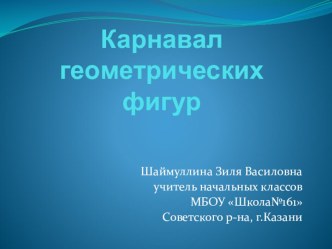 Открытый урок по математике для 2 класса Геометрические фигуры презентация к уроку по математике (2 класс)