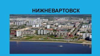 Мой Нижневартовск презентация к занятию (старшая группа)