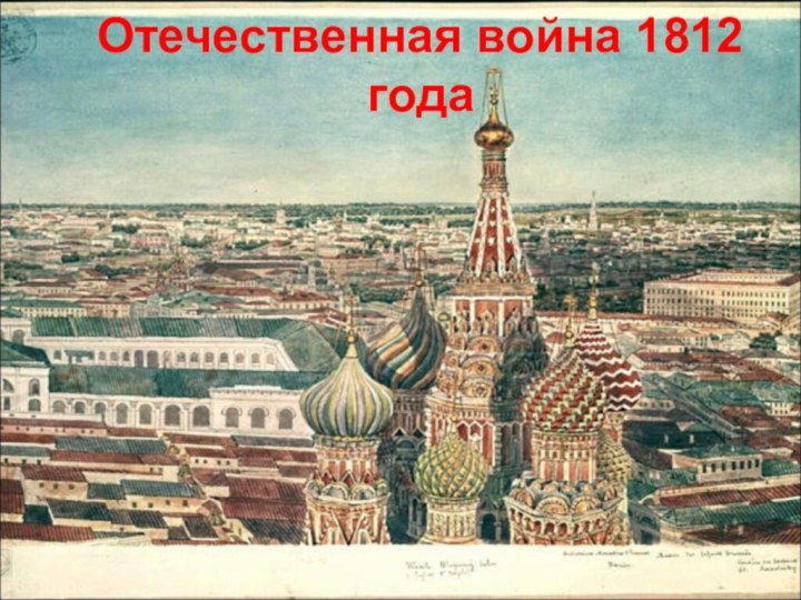 Отечественная война 1812 года