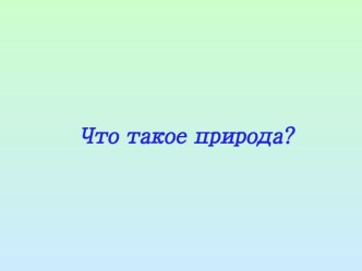 презентация Что такое природа? презентация к уроку по окружающему миру (2 класс) по теме