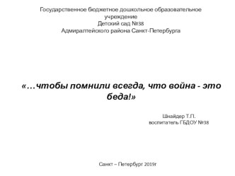 Презентация …чтобы помнили всегда, что война - это беда! методическая разработка по окружающему миру (старшая группа)