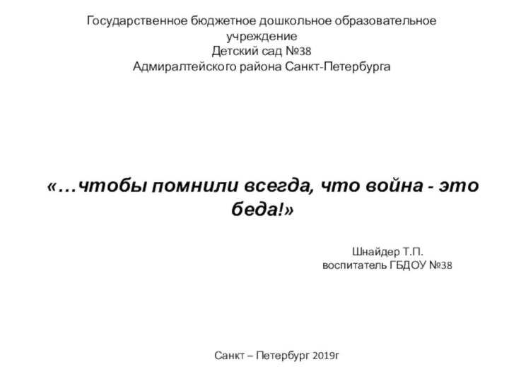 Государственное бюджетное дошкольное образовательное учреждениеДетский сад №38 Адмиралтейского района Санкт-Петербурга«…чтобы помнили всегда,