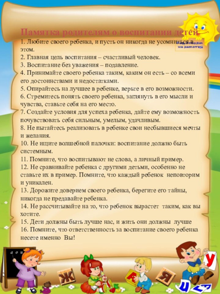 Памятка родителям о воспитании детей1. Любите своего ребенка, и пусть он никогда