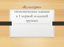 Культурно-гигиенические навыки в первой младшей группе занимательные факты (младшая группа)