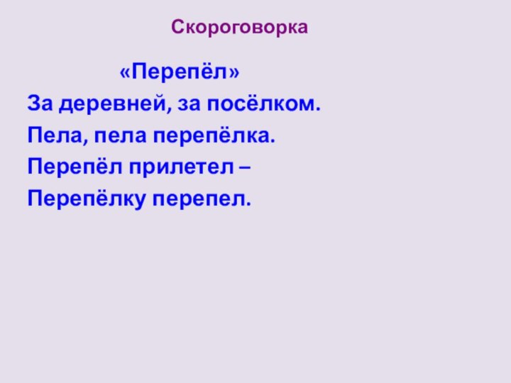 Скороговорка          «Перепёл»За деревней,