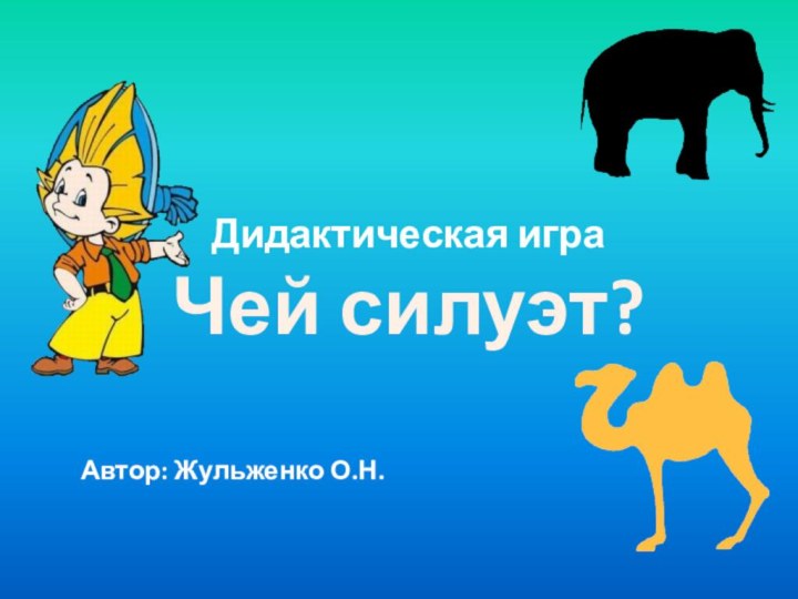 Дидактическая игра  Чей силуэт?Автор: Жульженко О.Н.