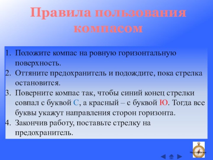 Правила пользования компасомПоложите компас на ровную горизонтальную поверхность.Оттяните предохранитель и подождите, пока