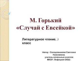 Презентация к уроку литературного чтения Случай с Евсейкой презентация к уроку по чтению (3 класс)