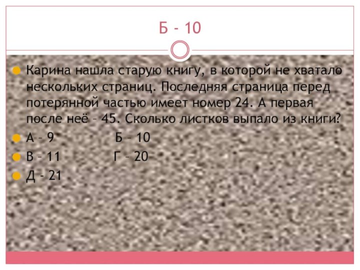 Б - 10Карина нашла старую книгу, в которой не хватало нескольких страниц.