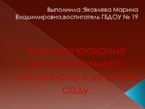 конструирование в детском саду презентация по конструированию, ручному труду