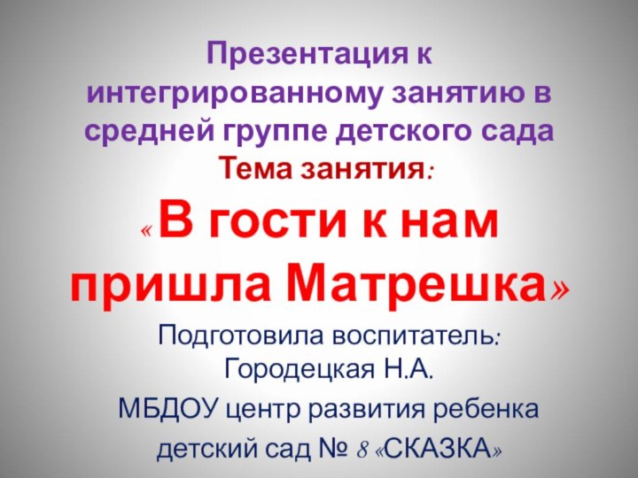 Презентация к интегрированному занятию в средней группе детского сада  Тема занятия: