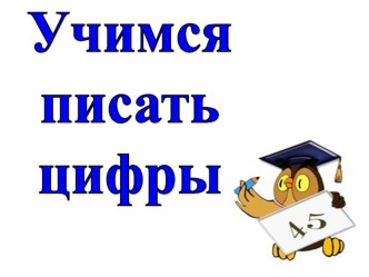 Учимся писать цифры презентация к уроку по математике (1 класс)