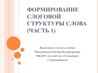 Презентация- Формирование слоговой структуры слова Часть 1 презентация к уроку по логопедии (старшая группа)