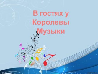 СОТ В гостях у королевы музыки план-конспект занятия по музыке (подготовительная группа)