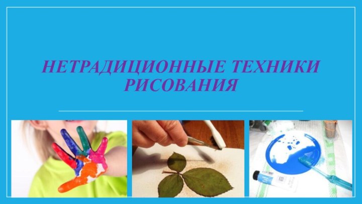 Нетрадиционные техники рисования