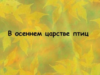 Презентация к уроку по теме  В осеннем царстве птиц презентация к уроку (2 класс)