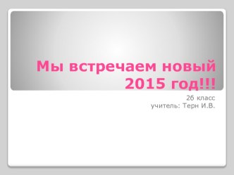 презентация Мы встречаем новый год презентация к уроку (4 класс)