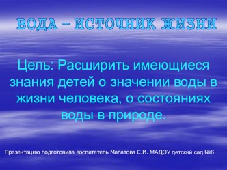 Презентация Вода источник жизни презентация к уроку по окружающему миру (подготовительная группа)