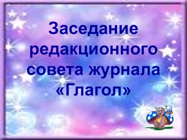 Заседание редакционного совета журнала «Глагол»