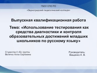 ВКР по теме: Использование тестирования как средства диагностики и контроля учебных достижений младших школьников по русскому языку методическая разработка (4 класс) по теме