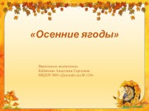 Презентация Осенние ягоды . презентация урока для интерактивной доски по окружающему миру (средняя группа) по теме