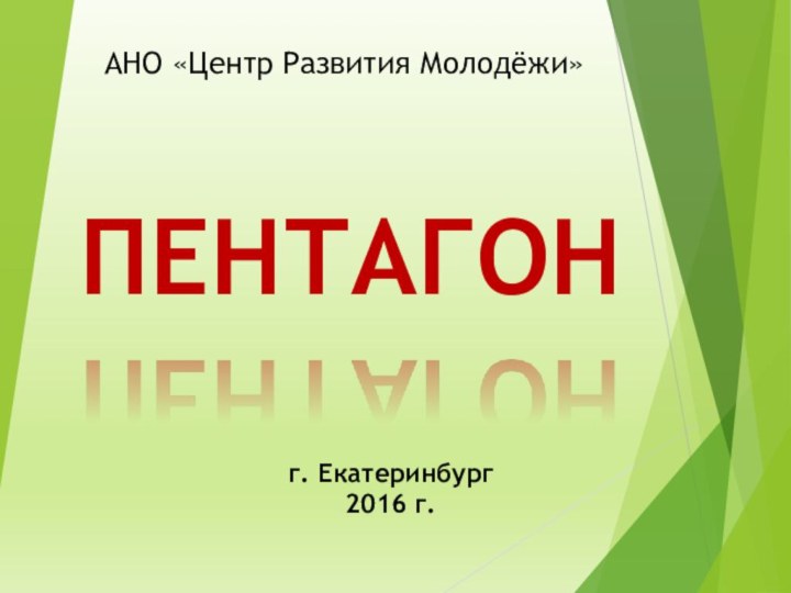 ПЕНТАГОНАНО «Центр Развития Молодёжи»г. Екатеринбург2016 г.