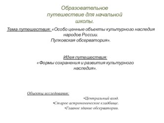 Особо ценные объекты культурного наследия народов России. Пулковская обсерватория. Образовательное путешествие. методическая разработка