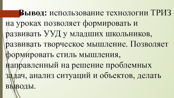 Вывод: использование технологии ТРИЗ на уроках позволяет формировать и развивать УУД у