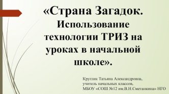 Использование технологии ТРИЗ на уроках в начальной школе учебно-методический материал (3 класс)