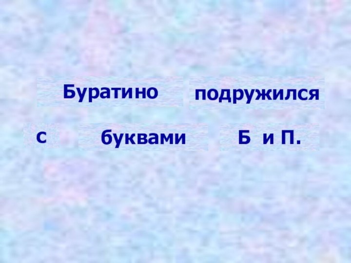 БуратиноподружилсясбуквамиБ и П.