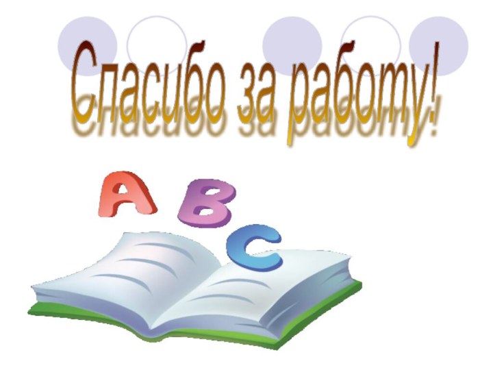 Спасибо за работу!