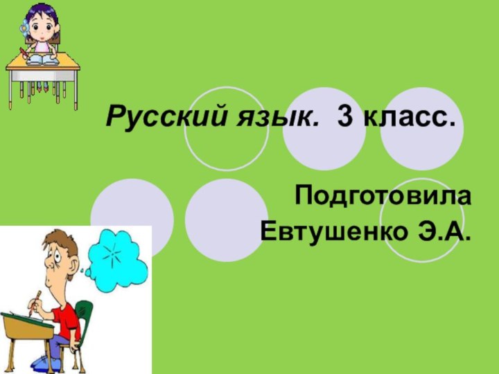 Русский язык. 3 класс.  ПодготовилаЕвтушенко Э.А.