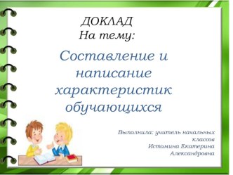 Написание и составление характеристик учащихся презентация к уроку