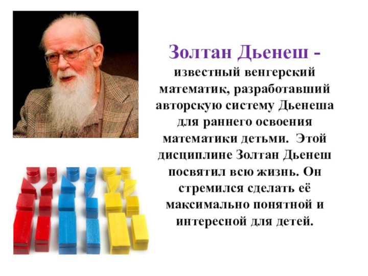 Золтан Дьенеш - известный венгерский математик, разработавший авторскую систему Дьенеша для раннего