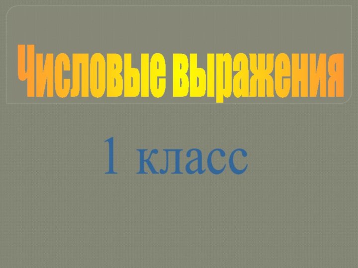 Числовые выражения1 класс