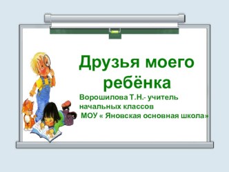 Родительское собрание  Друзья моего ребёнка презентация к уроку (4 класс) по теме