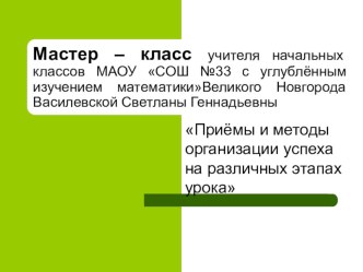 Приёмы и методы организации успеха на различных этапах урока презентация по теме