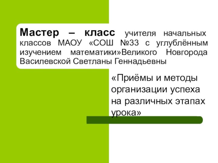 Мастер – класс учителя начальных классов МАОУ «СОШ №33 с углублённым изучением