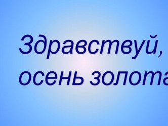 Праздник осени презентация к уроку по окружающему миру по теме