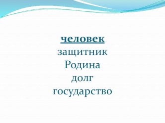 Беседа с обучающимися о понятии гражданственность, 3-4 класс (конкурс Учитель года) материал (3, 4 класс)