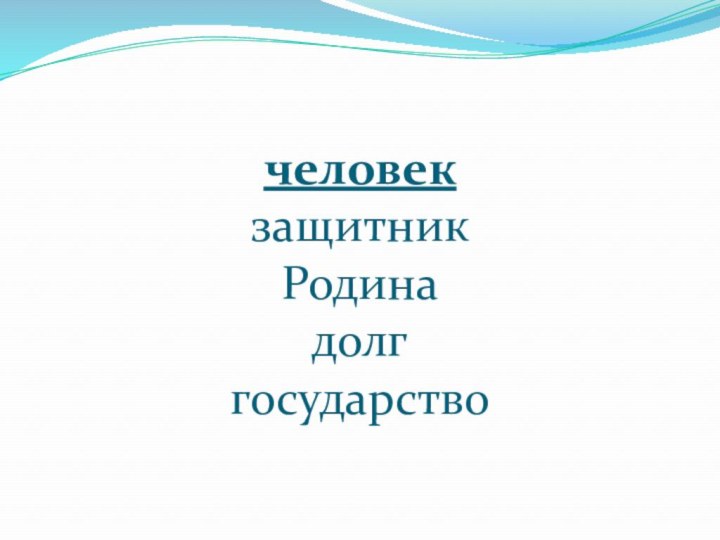 человек защитник Родина долг государство