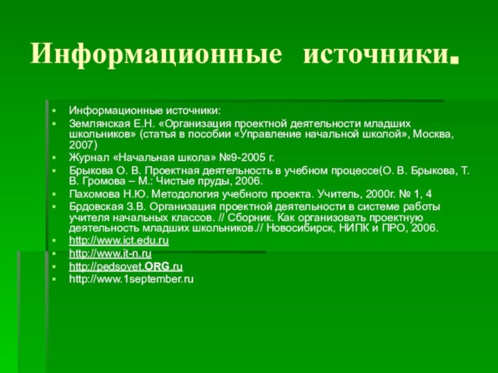 Информационные источники.Информационные источники:Землянская Е.Н. «Организация проектной деятельности младших школьников» (статья в пособии