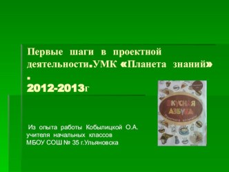 Первые шаги в проектной деятельности .УМК Планета знаний  1 класс. презентация к уроку (1 класс)