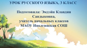 Презентация к уроку по русскому языку в 4 классе презентация к уроку по русскому языку (4 класс)