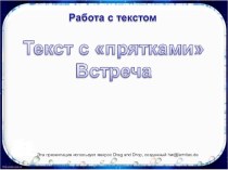 работа с текстом презентация урока для интерактивной доски по русскому языку