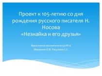 Проект к 105-летию со дня рождения русского писателя Н.НосоваНезнайка и его друзья. проект (старшая группа)