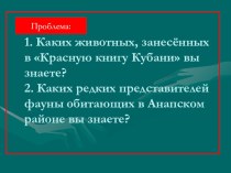 Презентация Красная книга Краснодарского края презентация к уроку (3 класс)